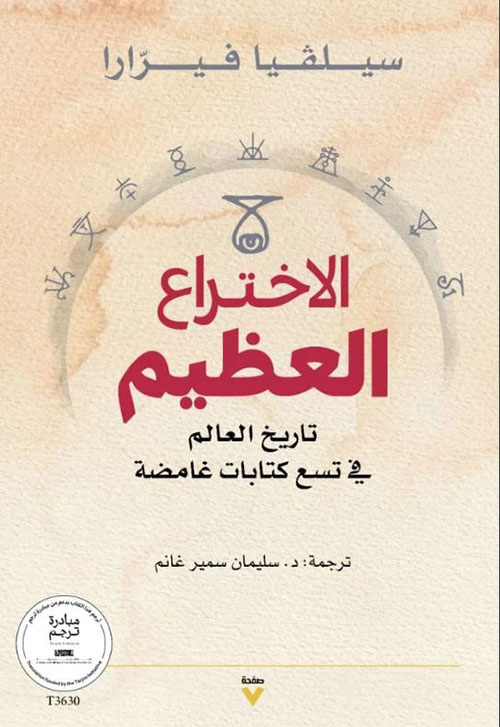 الاختراع العظيم ؛ تاريخ العالم في تسع كتابات غامضة