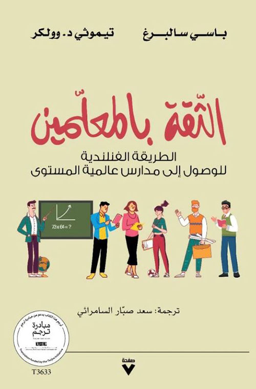 الثقة بالمعلمين ؛ الطريقة الفنلندية للوصول إلى مدارس عالمية المستوى
