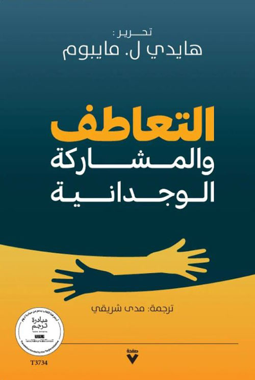 التعاطف والمشاركة الوجدانية