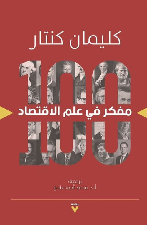 100 مفكر في علم الاقتصاد