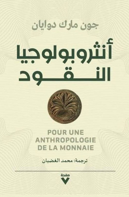 أنثروبولوجيا النقود
