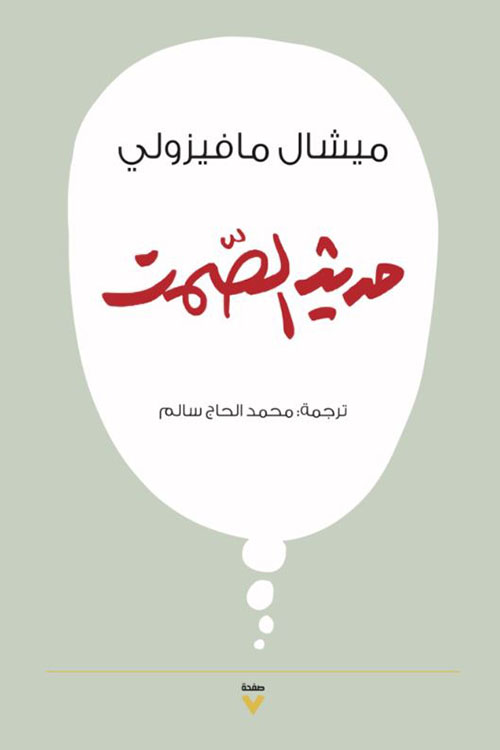 حديث الصمت