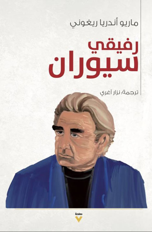 رفيقي سيوران