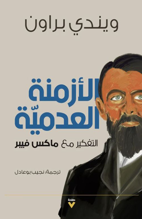 الأزمنة العدمية ؛ التفكير مع ماكس فيبر