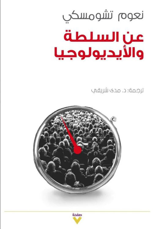 عن السلطة والأيديولوجيا