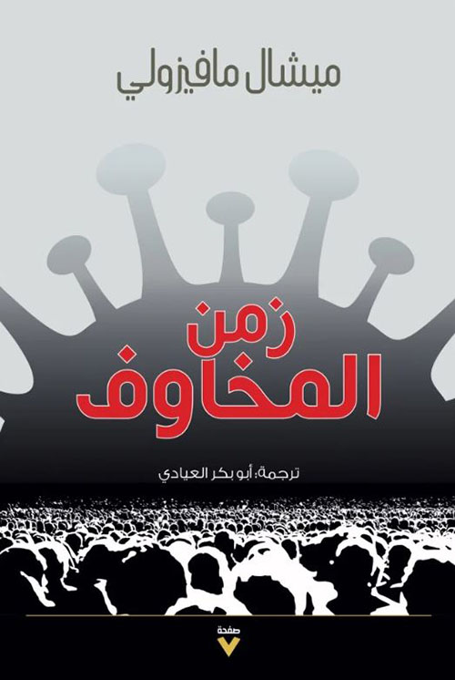 زمن المخاوف