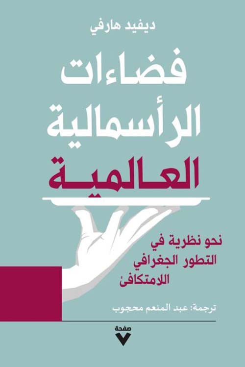 فضاءت الرأسمالية العالمية ؛ نحو نظرية في التطور الجغرافي اللامتكافئ