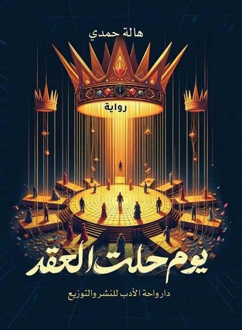 يوم حلت العقد