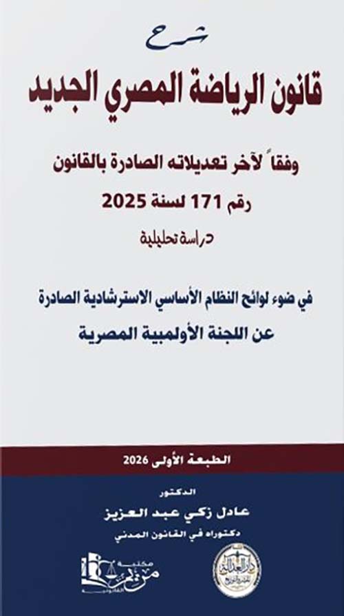 شرح قانون الرياضة المصري الجديد وفقآ لأخر تعديلاته الصادرة بالقانون رقم 171 لسنة 2025 دراسة تحليلية ؛ في ضوء لوائح النظام الأساسي الاسترشادية الصادرة عن اللجنة الأولمبية المصرية