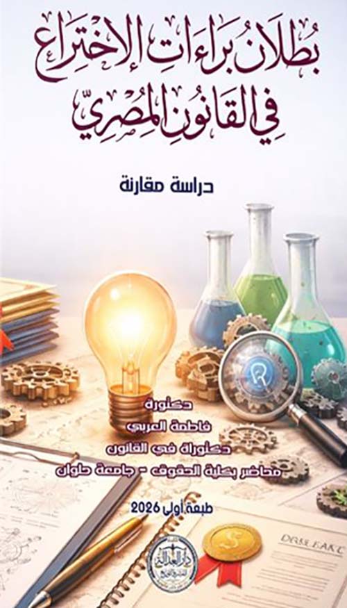 بطلان براءات الإختراع في القانون المصري