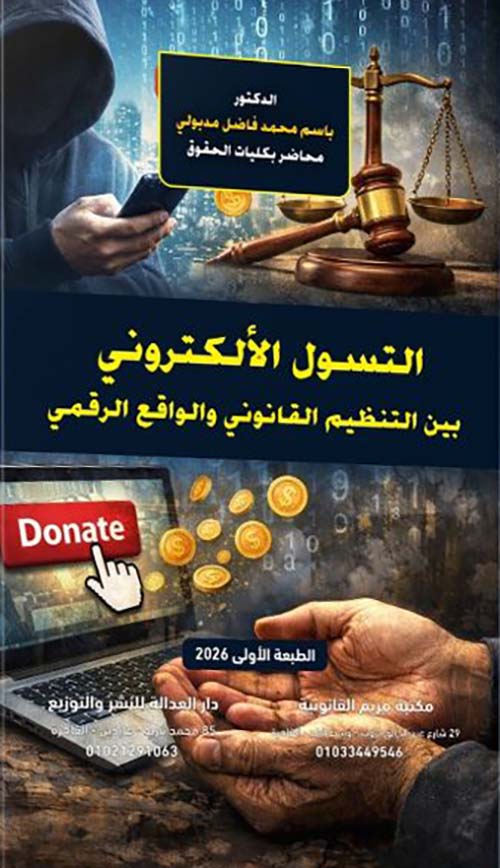التسول الإلكتروني بين التنظيم القانوني والواقع الرقمي