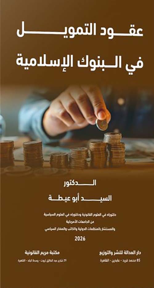 عقود التمويل في البنوك الإسلامية