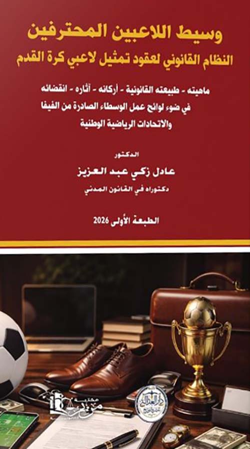 وسيط اللاعبين المحترفين النظام القانوني لعقود تمثيل لاعبي كرة القدم