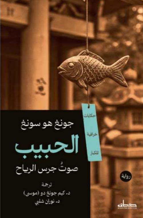 الحبيب ؛ صوت جرس الرياح