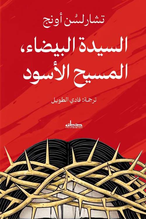 السيدة البيضاء ؛ المسيح الأسود