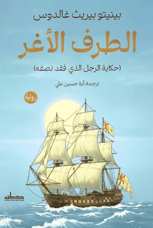الطرف الأغر ؛ حكاية الرجل الذي فقد نصفه