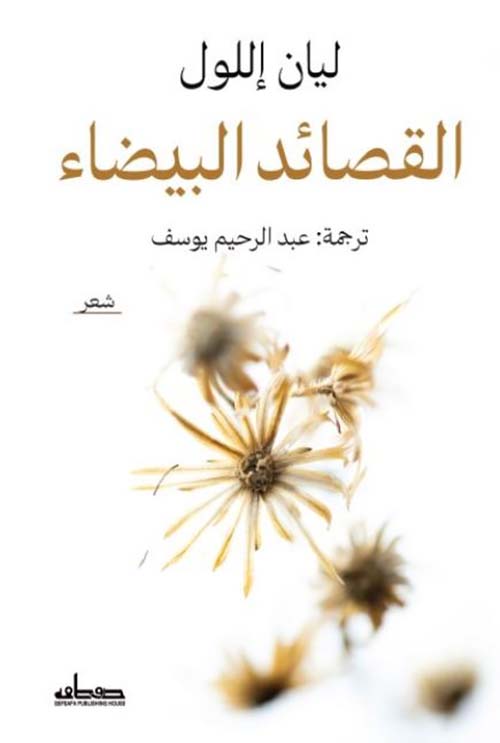 القصائد البيضاء