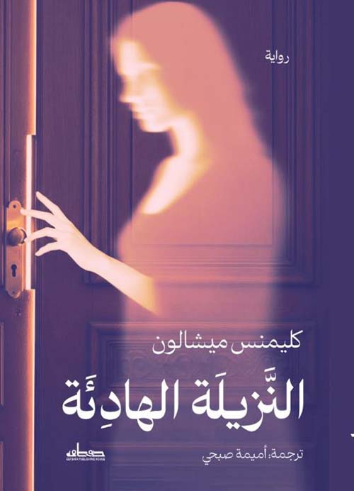 النزيلة الهادئة