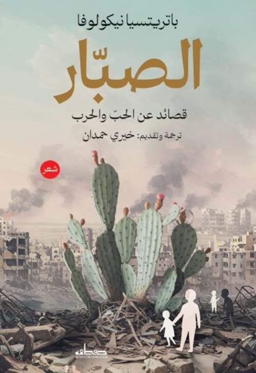 الصبار ؛ قصائد عن الحب والحرب