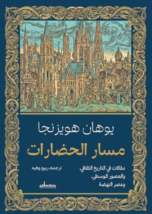 مسار الحضارات: مقالات في التاريخ الثقافي والعصور الوسطى وعصر النهضة