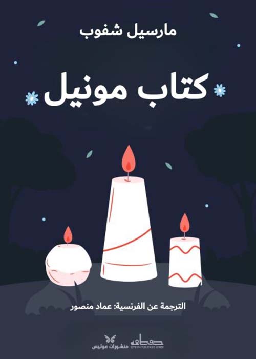 كتاب مونيل