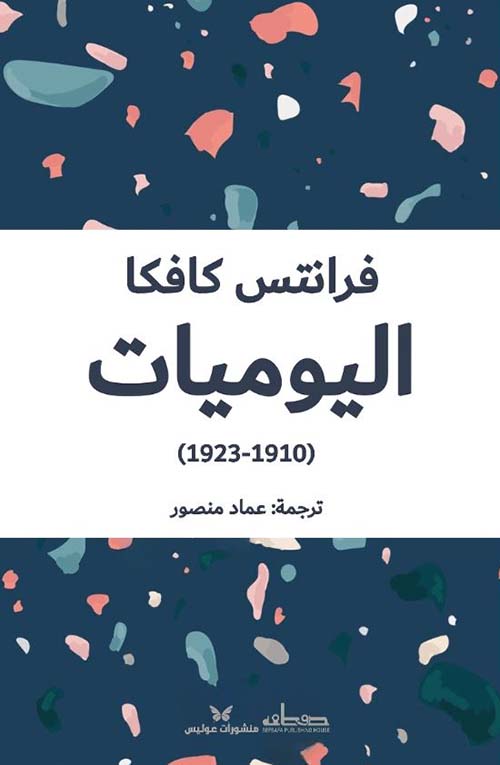اليوميات ؛ 1910 - 1923