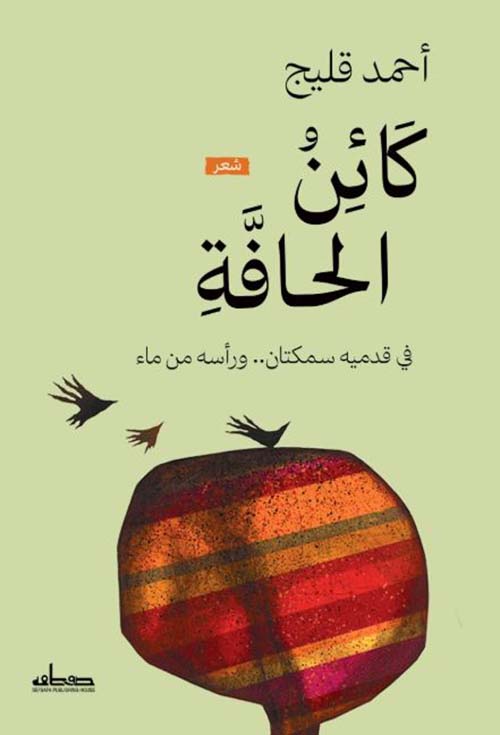 كائن الحافة ؛ في قدمية سمكتان ..ورأسه من ماء