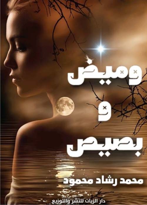 وميض وبصيص