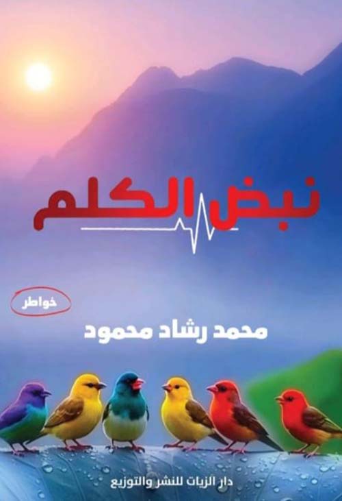 نبض الكلام