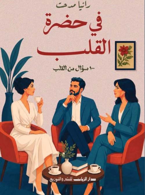 في حضرة القلب ؛ 100سؤال من القلب