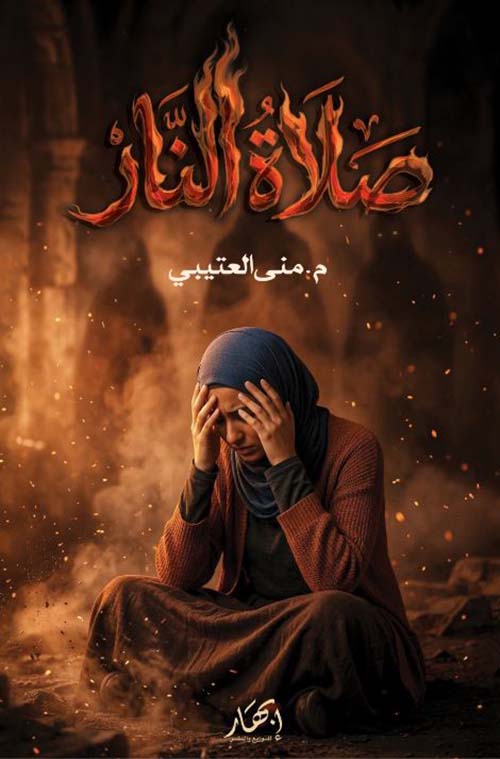 صلاة النار