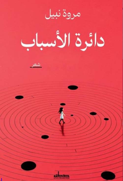دائرة الأسباب