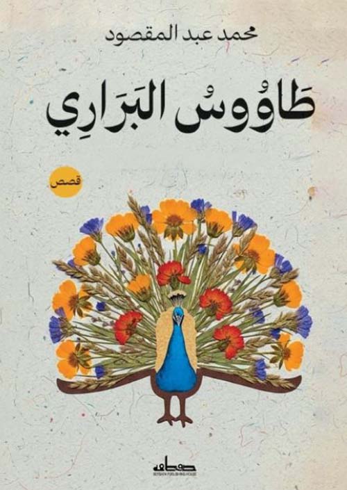 طاووس البراري