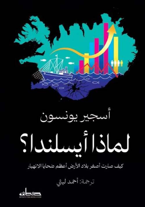 لماذا أيسلندا؟ كيف صارت أصغر بلاد الأرض أعظم ضحايا الانهيار