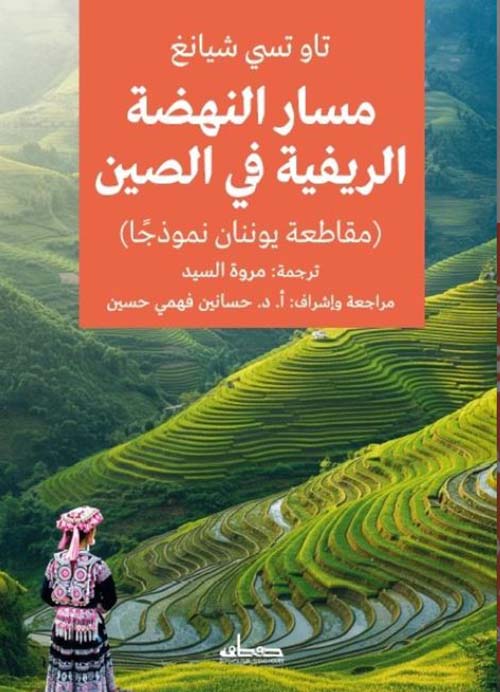مسار النهضة الريفية في الصين ؛ مقاطعة يوننان نموذجاً