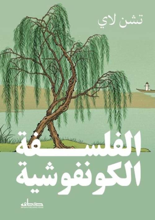 الفلسفة الكونفوشية