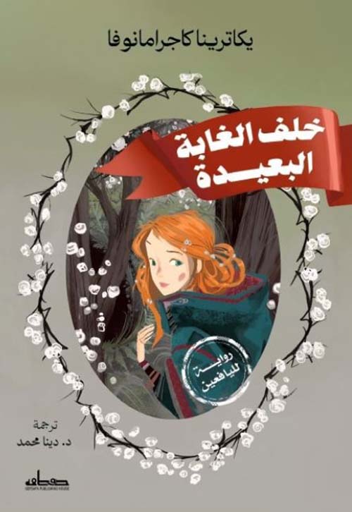 خلف الغابة البعيدة