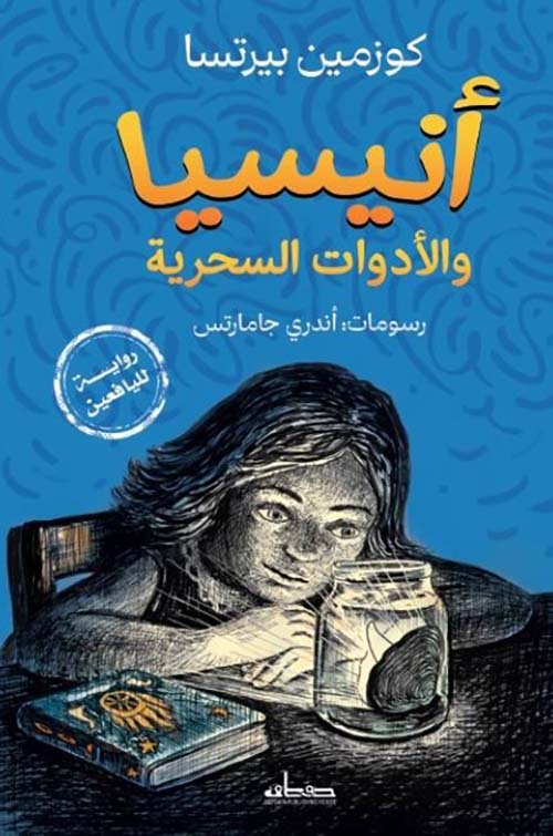 أنيسيا والأدوات السحرية