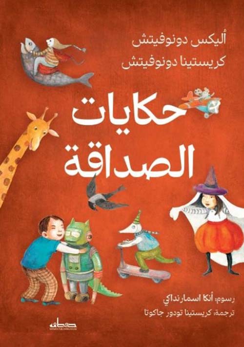 حكايات الصداقة