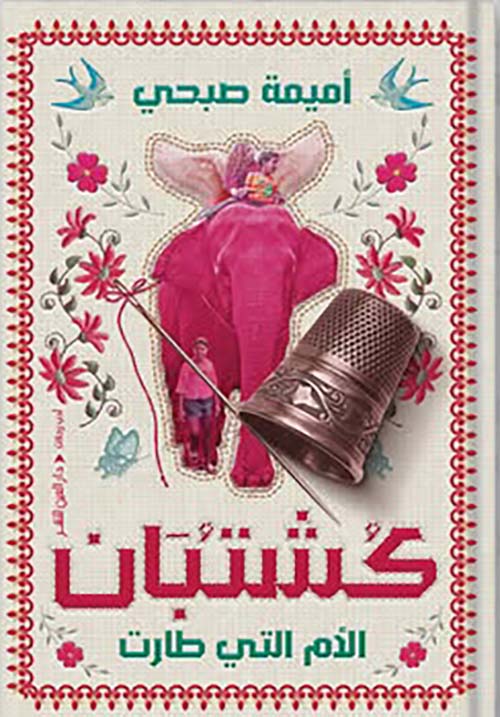 كشتبان ؛ الأم التى طارت