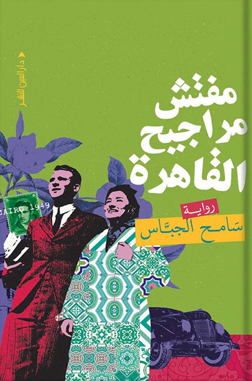 مفتش مراجيح القاهرة