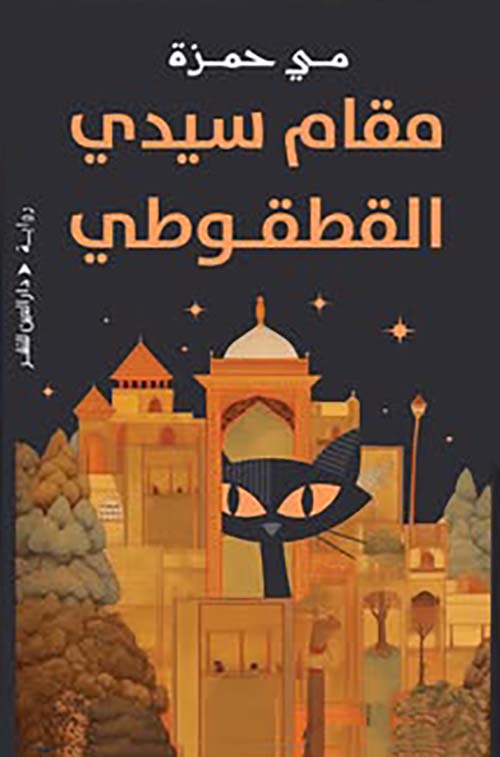 مقام سيدي القطقوطي