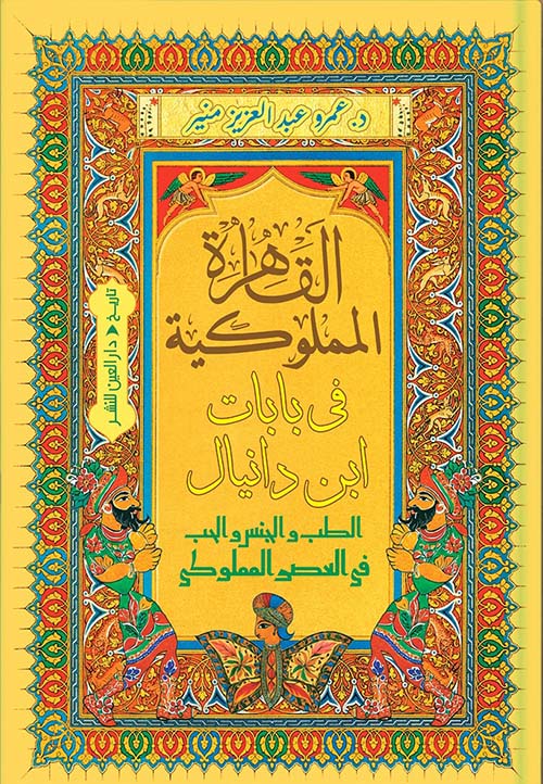 القاهرة المملوكية في بابات ابن دانيال