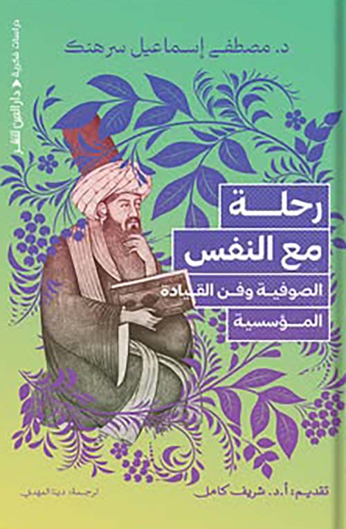 رحلة مع النفس ؛ الصوفية وفن القيادة المؤسسية