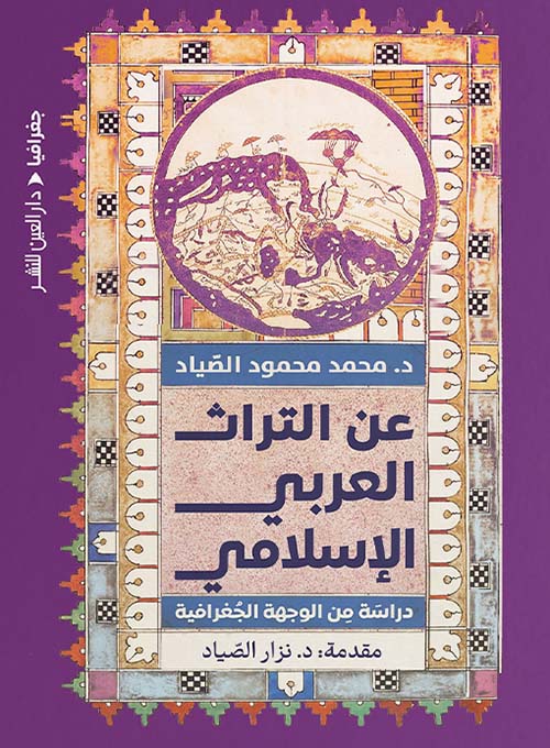 عن التراث العربي الإسلامي ؛ دِراسة من الوجهة الجغرافية