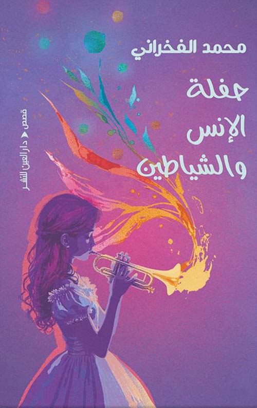 حفلة الإنس والشياطين
