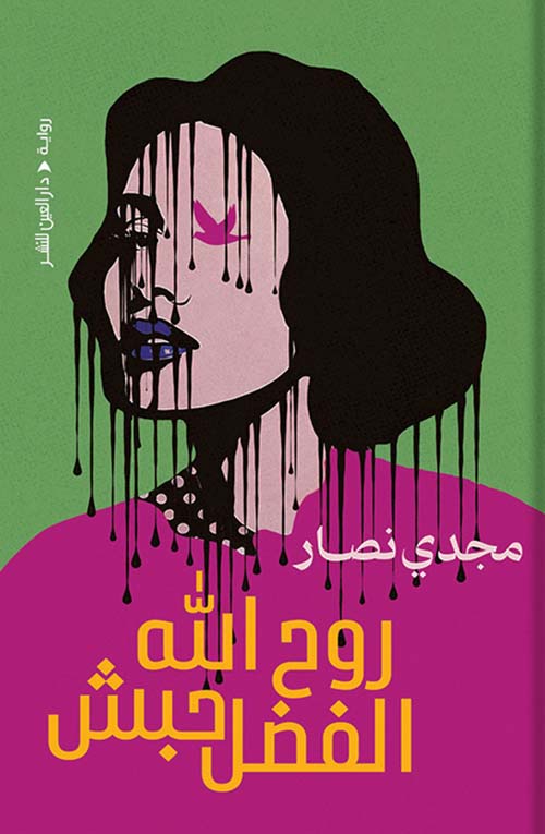 روح الله الفضل حبش