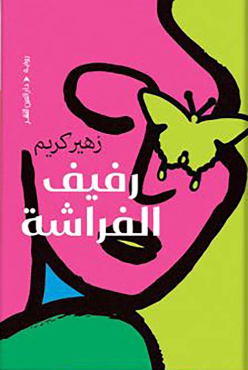 رفيف الفراشة