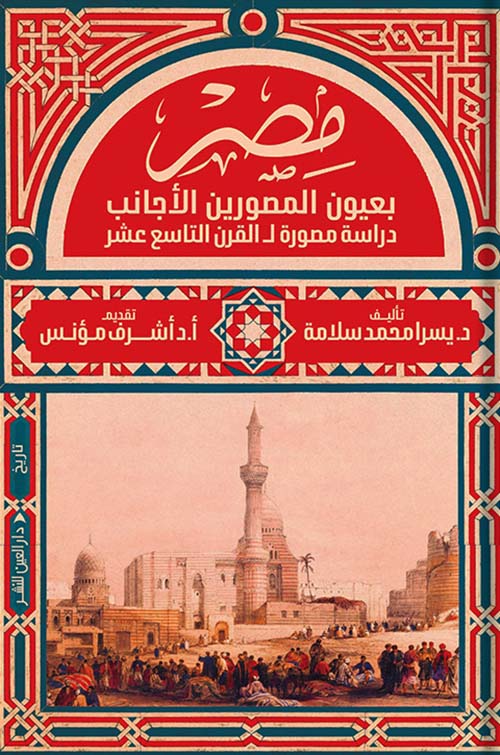 مصر بعيون المصورين الأجانب ؛ دراسة مصورة القرن التاسع عشر