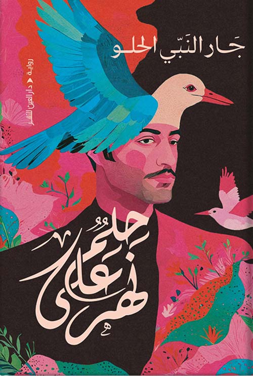 حلم على نهر